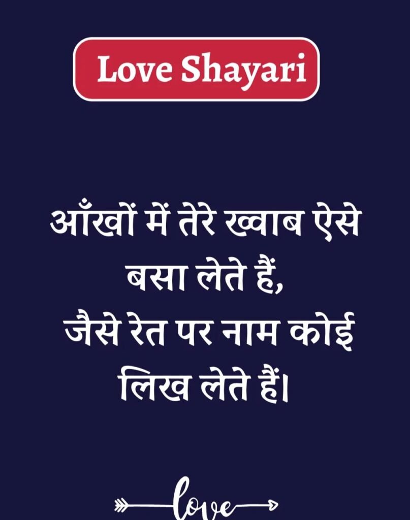 Best Love Shayari in Hindi - बेहतरीन प्यार भरी शायरी। (9)