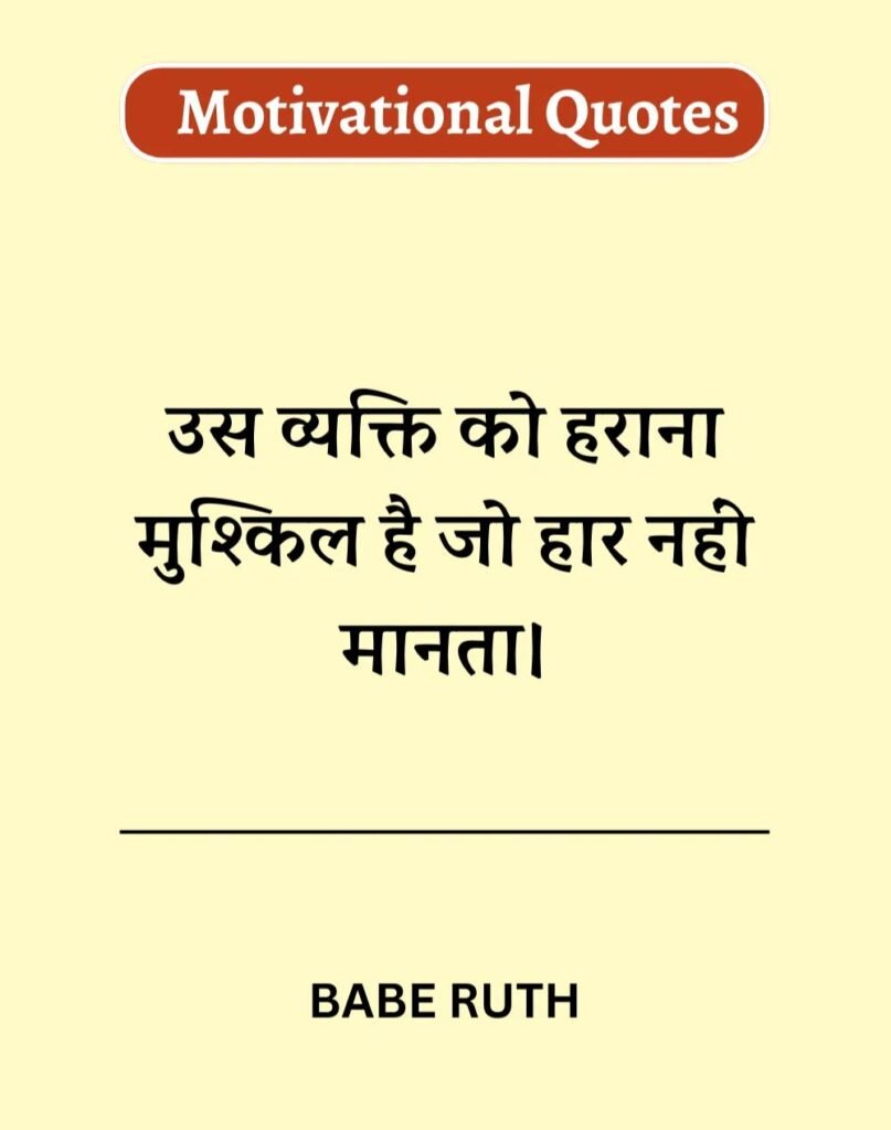 Best Motivational Quotes in Hindi - मोटिवेशनल कोट्स। (1)