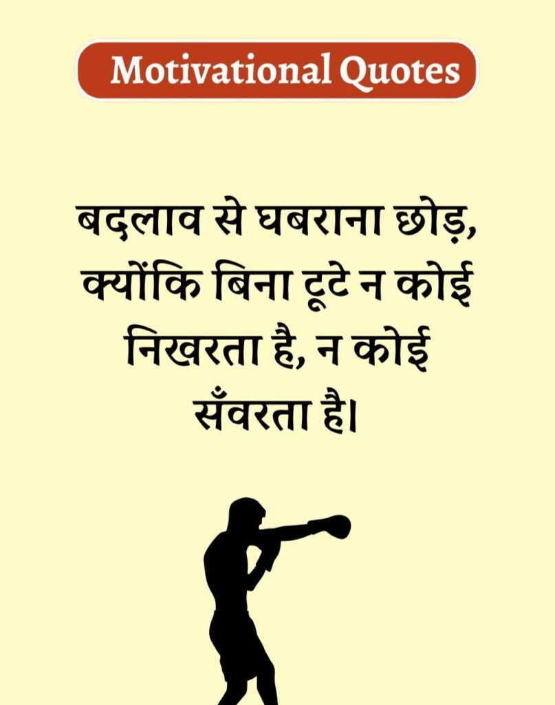 Best Motivational Quotes in Hindi - मोटिवेशनल कोट्स। (10)