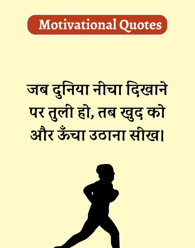 Best Motivational Quotes in Hindi - मोटिवेशनल कोट्स। (11)