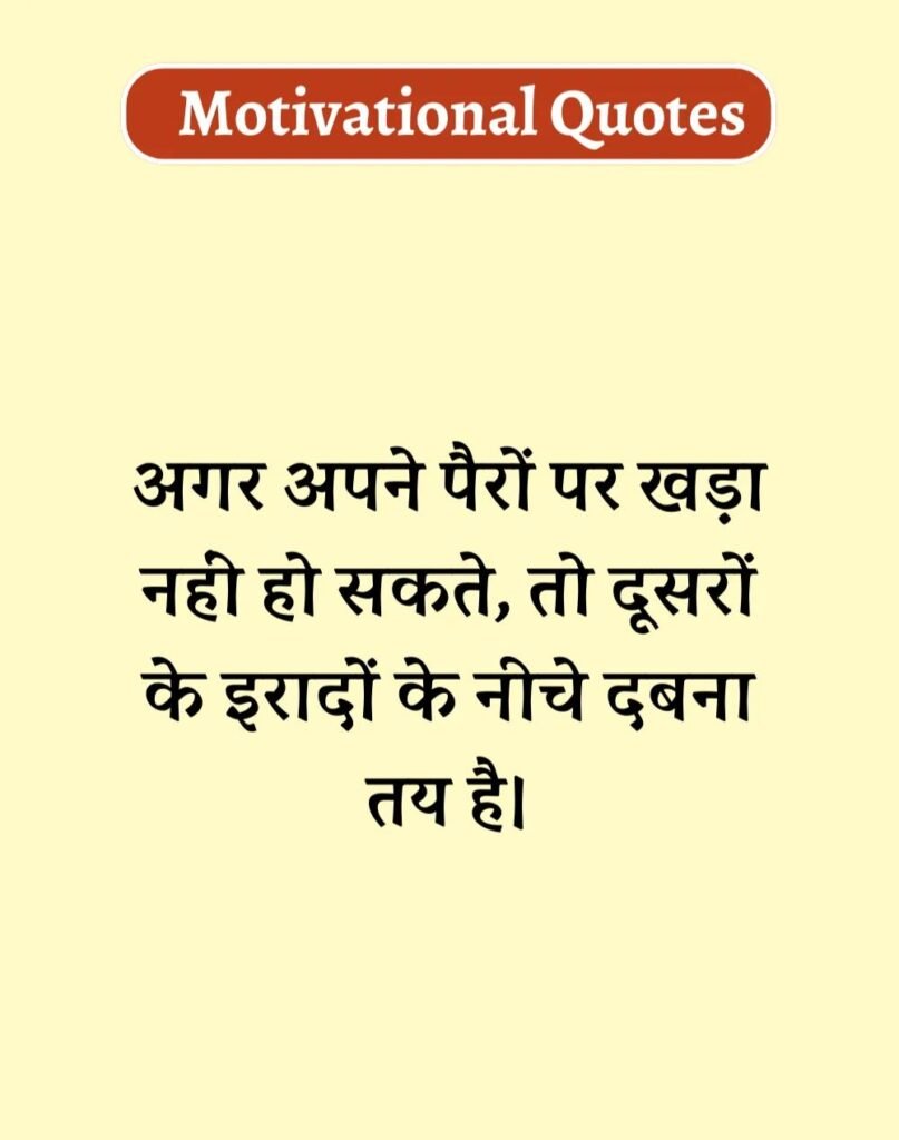 Best Motivational Quotes in Hindi - मोटिवेशनल कोट्स। (12)