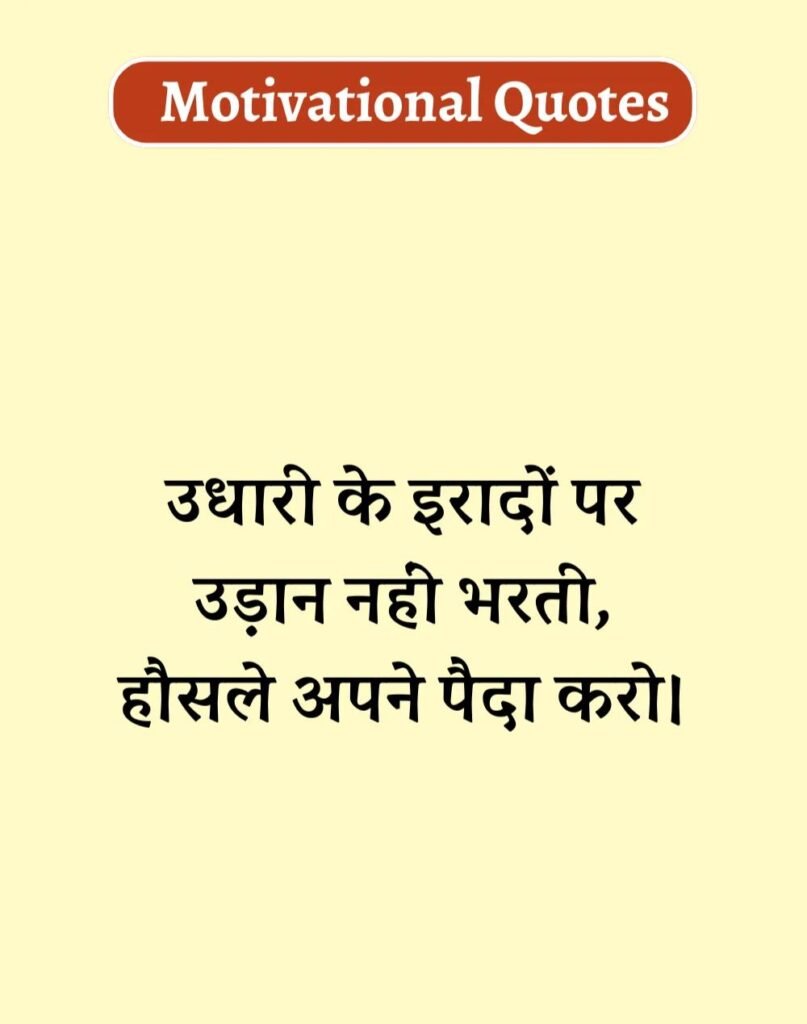 Best Motivational Quotes in Hindi - मोटिवेशनल कोट्स। (13)