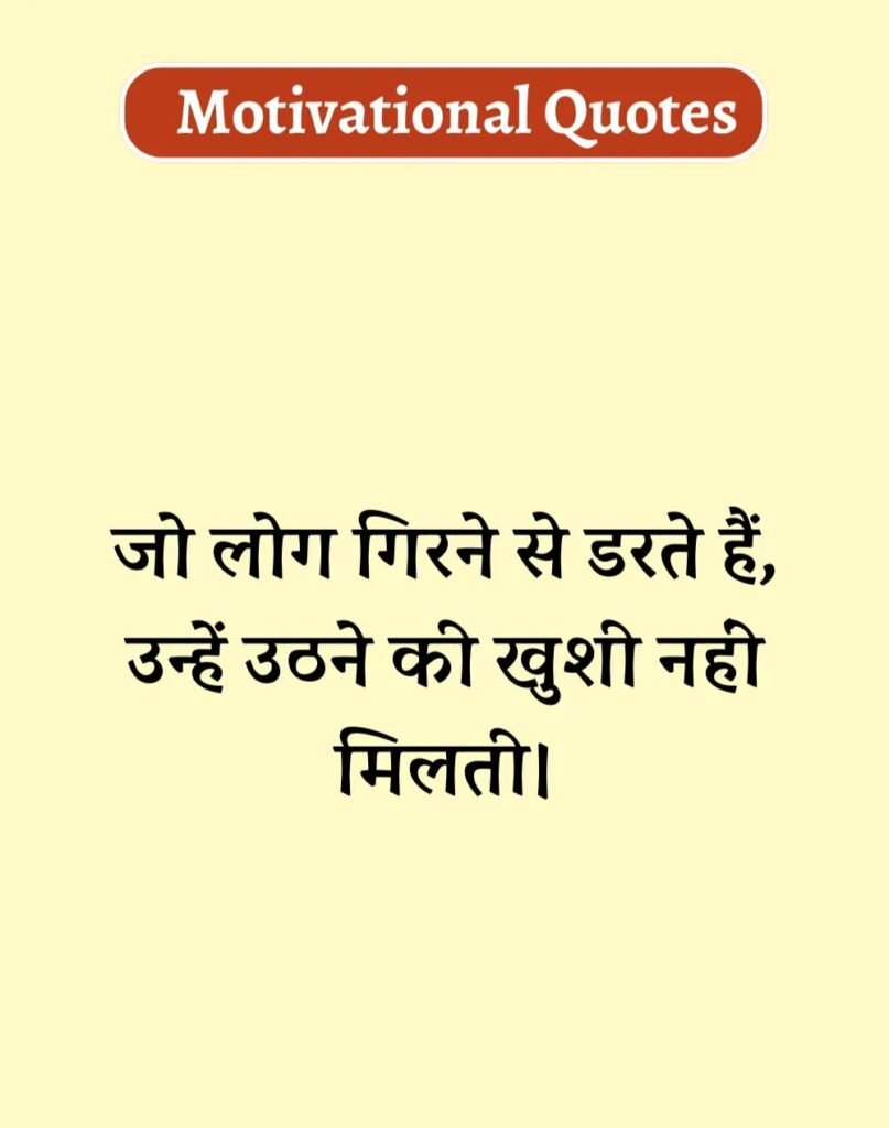 Best Motivational Quotes in Hindi - मोटिवेशनल कोट्स। (14)