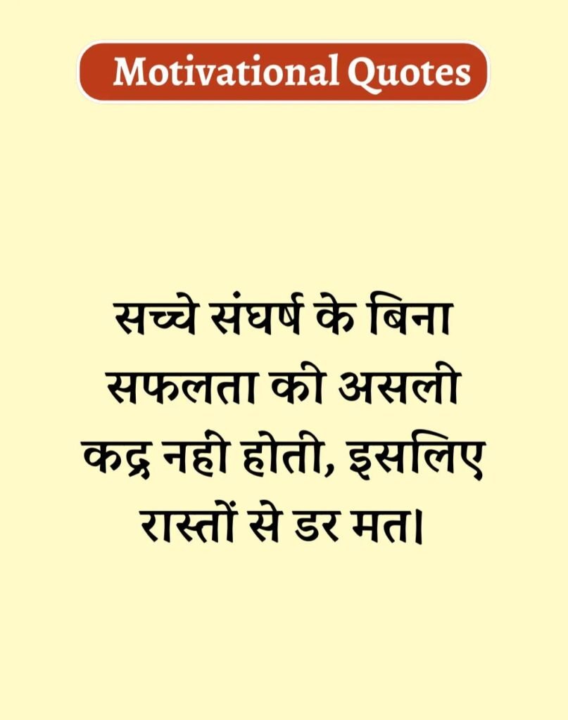 Best Motivational Quotes in Hindi - मोटिवेशनल कोट्स। (15)