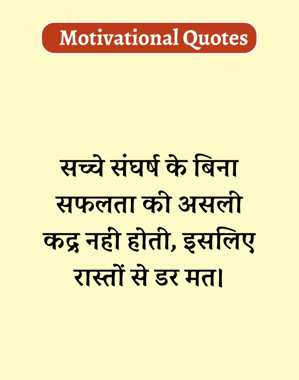 Best Motivational Quotes in Hindi - मोटिवेशनल कोट्स। (15)