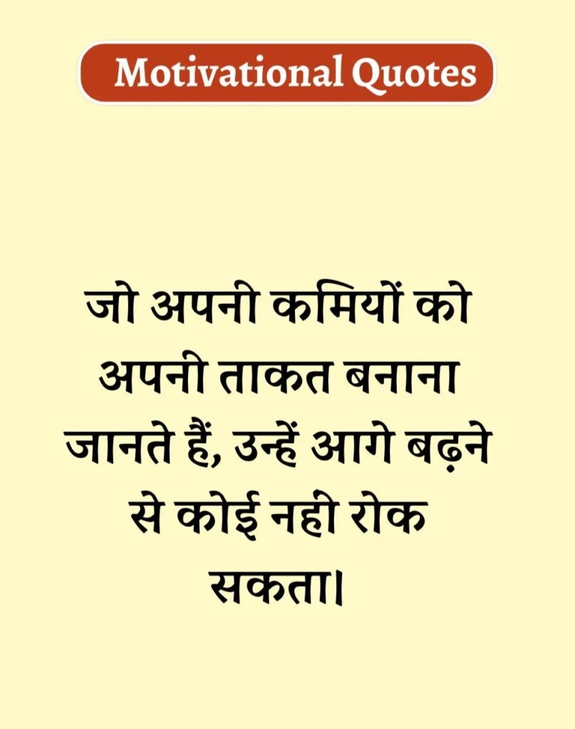 Best Motivational Quotes in Hindi - मोटिवेशनल कोट्स। (16)
