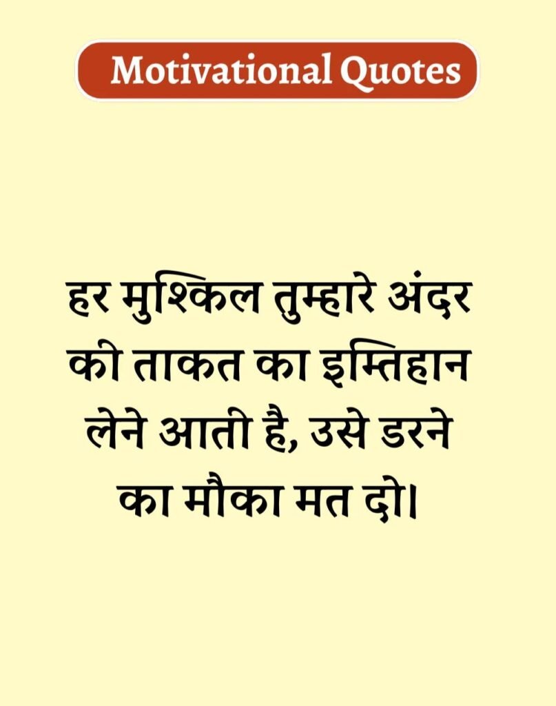 Best Motivational Quotes in Hindi - मोटिवेशनल कोट्स। (17)
