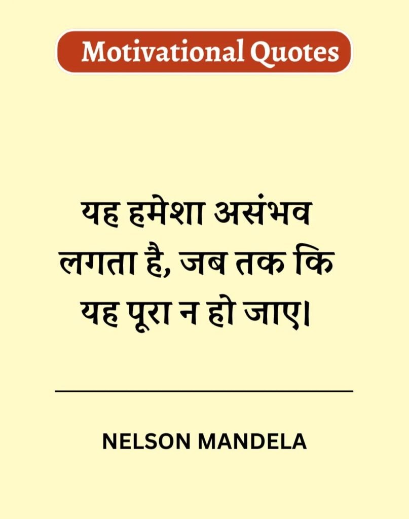 Best Motivational Quotes in Hindi - मोटिवेशनल कोट्स। (18)