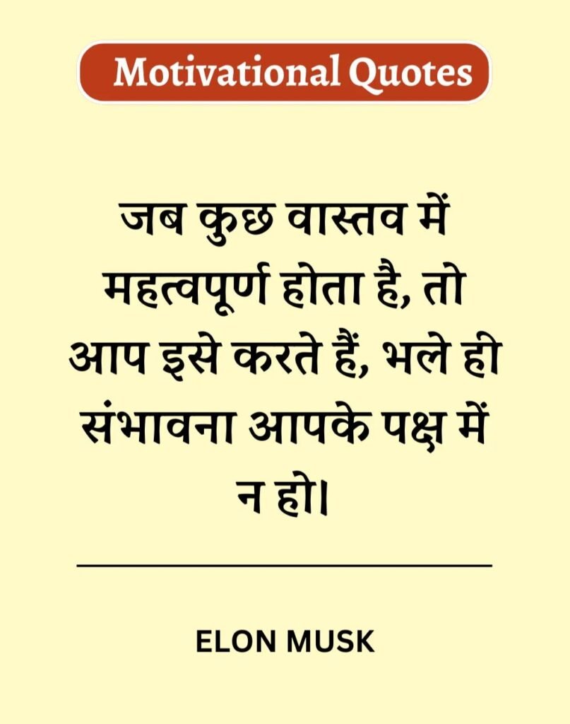 Best Motivational Quotes in Hindi - मोटिवेशनल कोट्स। (21)