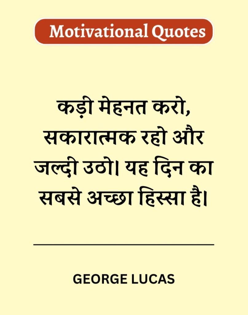 Best Motivational Quotes in Hindi - मोटिवेशनल कोट्स। (3)