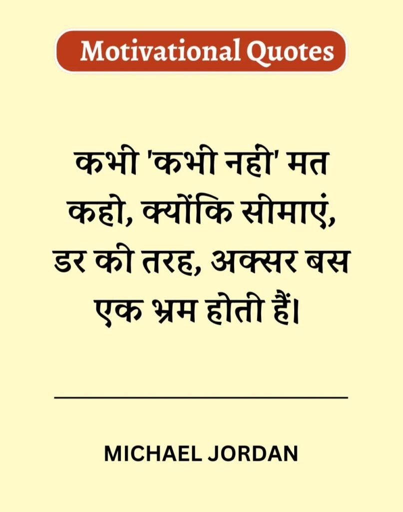 Best Motivational Quotes in Hindi - मोटिवेशनल कोट्स। (5)