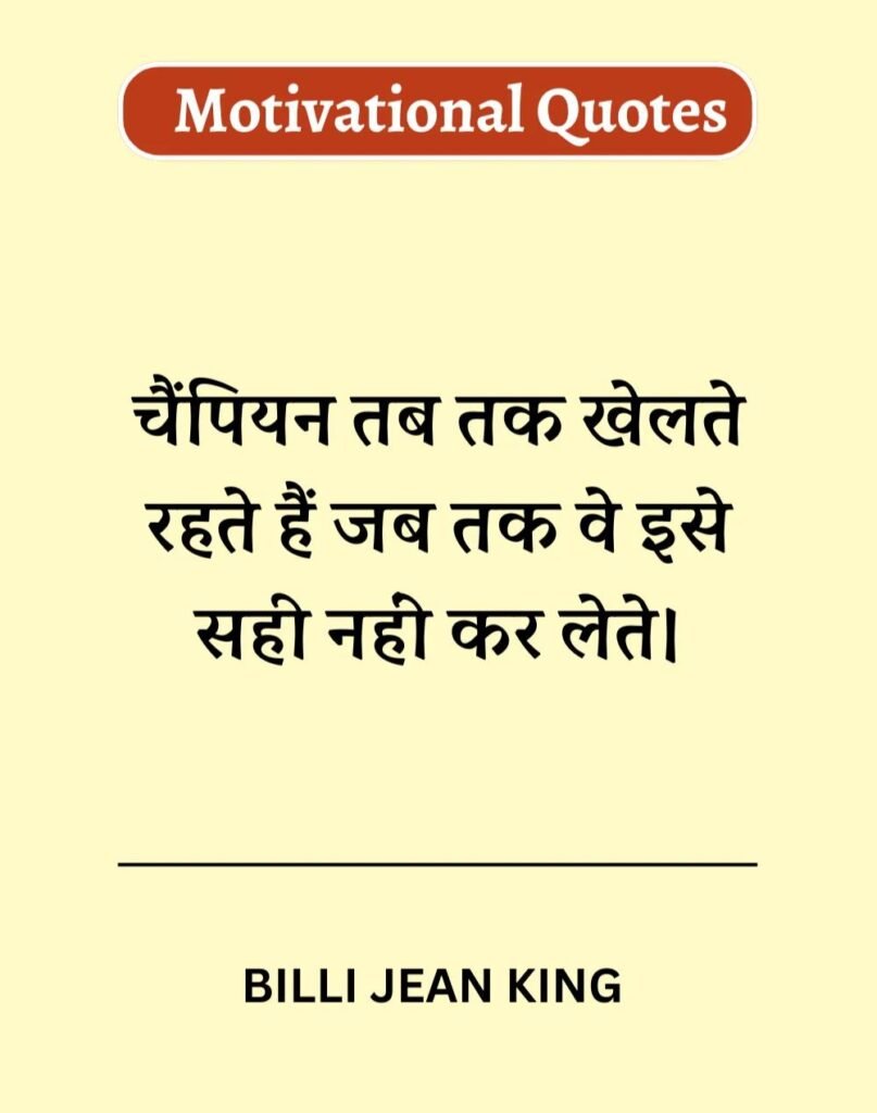 Best Motivational Quotes in Hindi - मोटिवेशनल कोट्स। (6)