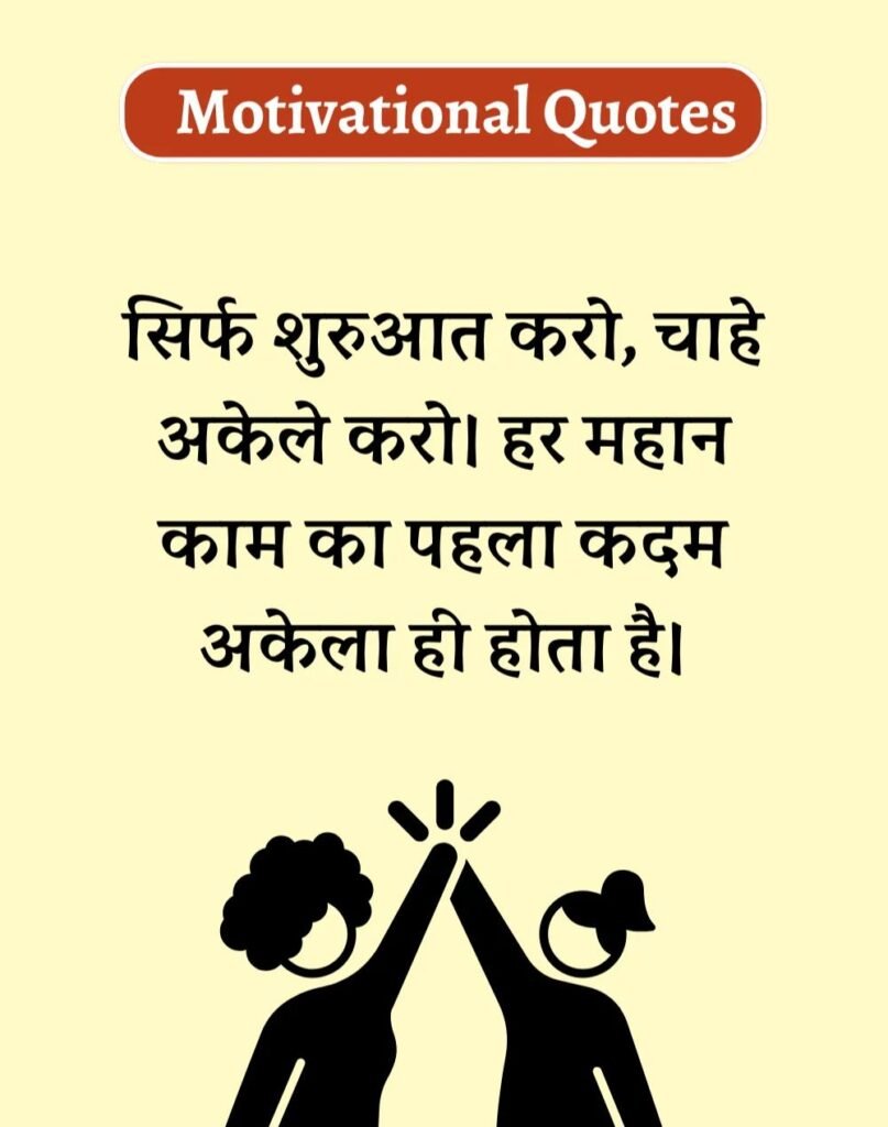 Best Motivational Quotes in Hindi - मोटिवेशनल कोट्स। (8)