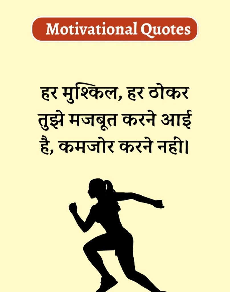 Best Motivational Quotes in Hindi - मोटिवेशनल कोट्स। (9)