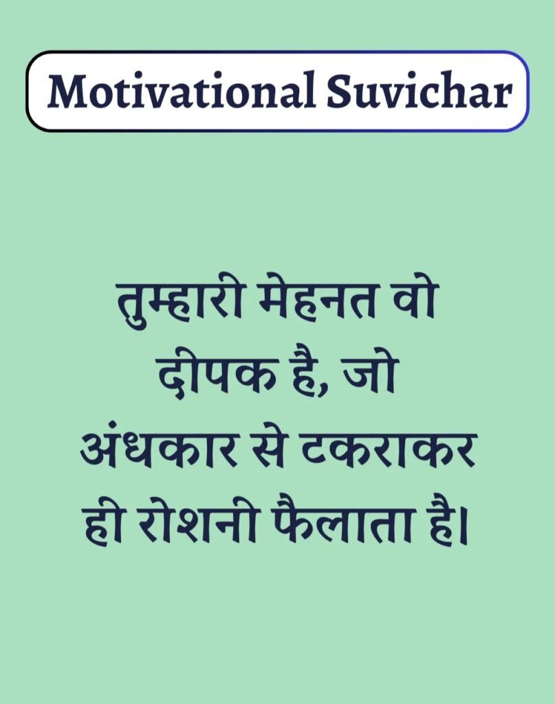 Best Motivational Suvichar in Hindi - प्रेरणादायक सुविचार। (1)