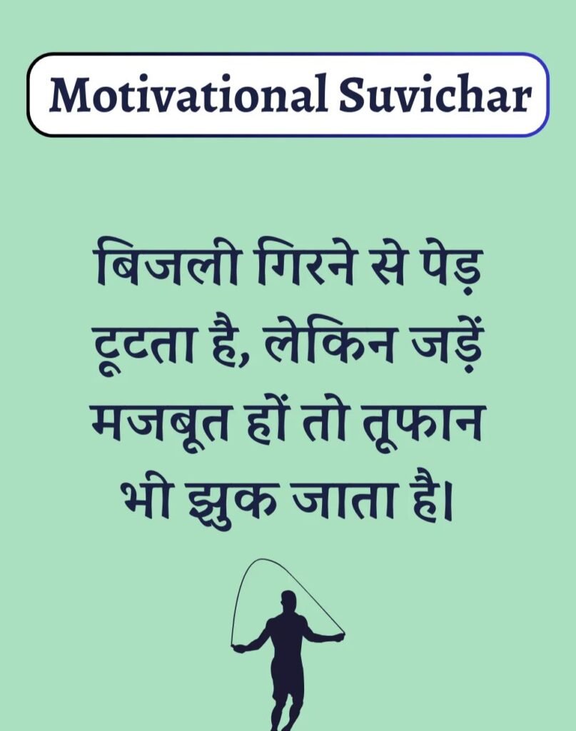 Best Motivational Suvichar in Hindi - प्रेरणादायक सुविचार। (10)
