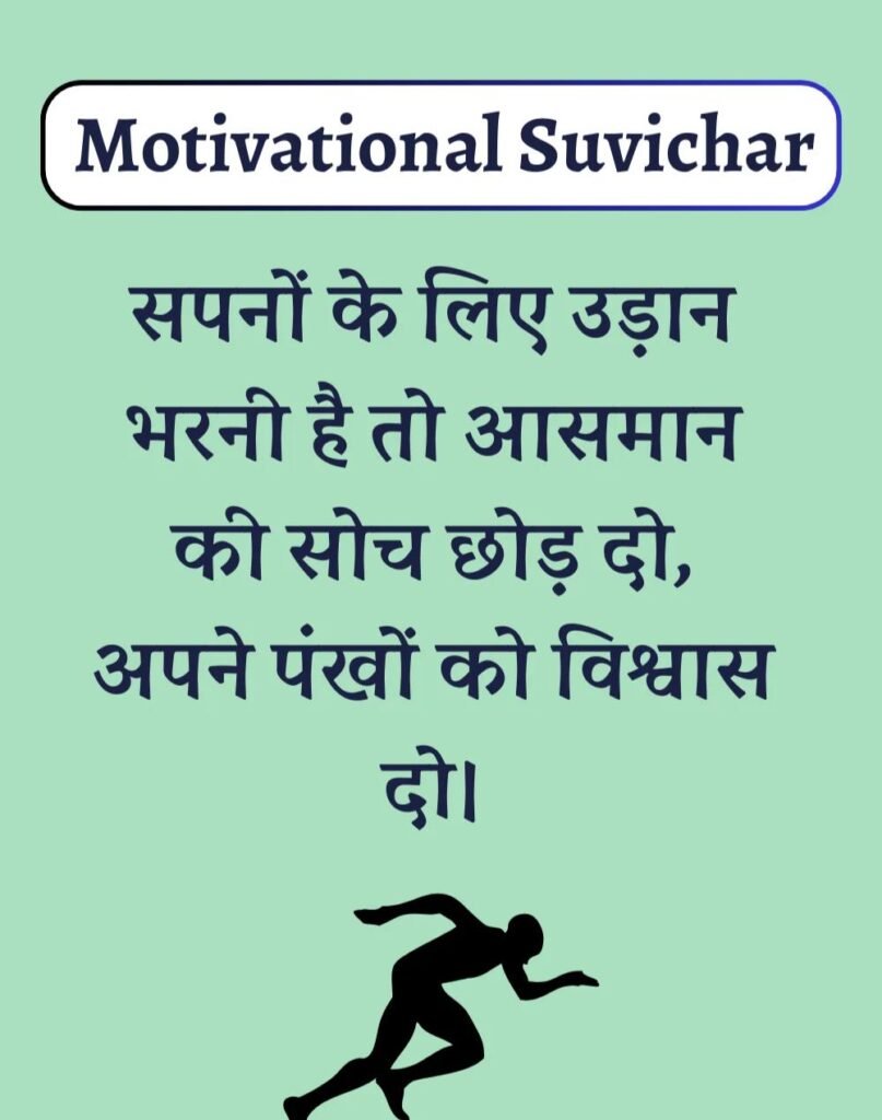Best Motivational Suvichar in Hindi - प्रेरणादायक सुविचार। (11)