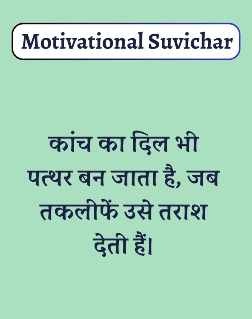 Best Motivational Suvichar in Hindi - प्रेरणादायक सुविचार। (12)