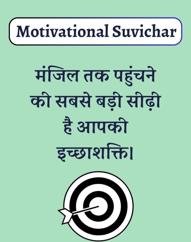 Best Motivational Suvichar in Hindi - प्रेरणादायक सुविचार। (13)