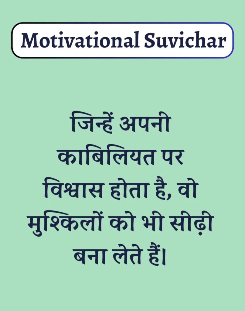 Best Motivational Suvichar in Hindi - प्रेरणादायक सुविचार। (14)