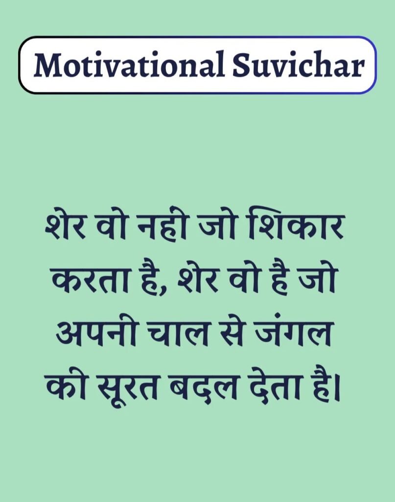 Best Motivational Suvichar in Hindi - प्रेरणादायक सुविचार। (15)
