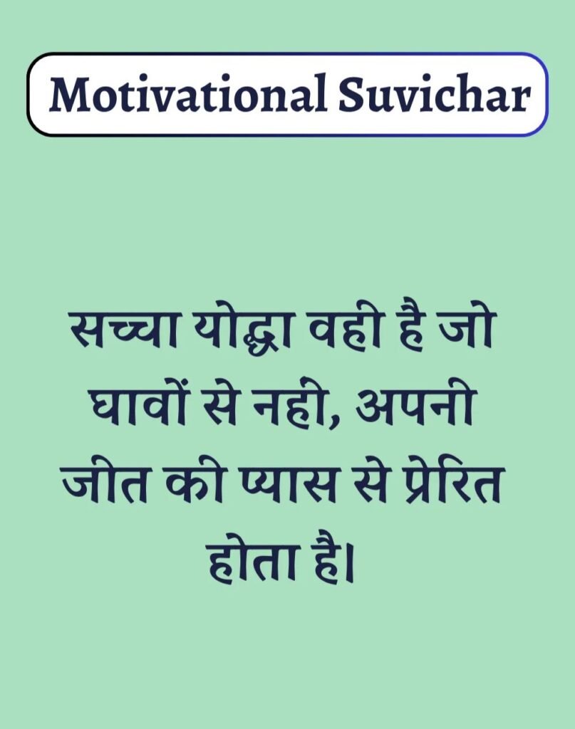 Best Motivational Suvichar in Hindi - प्रेरणादायक सुविचार। (16)