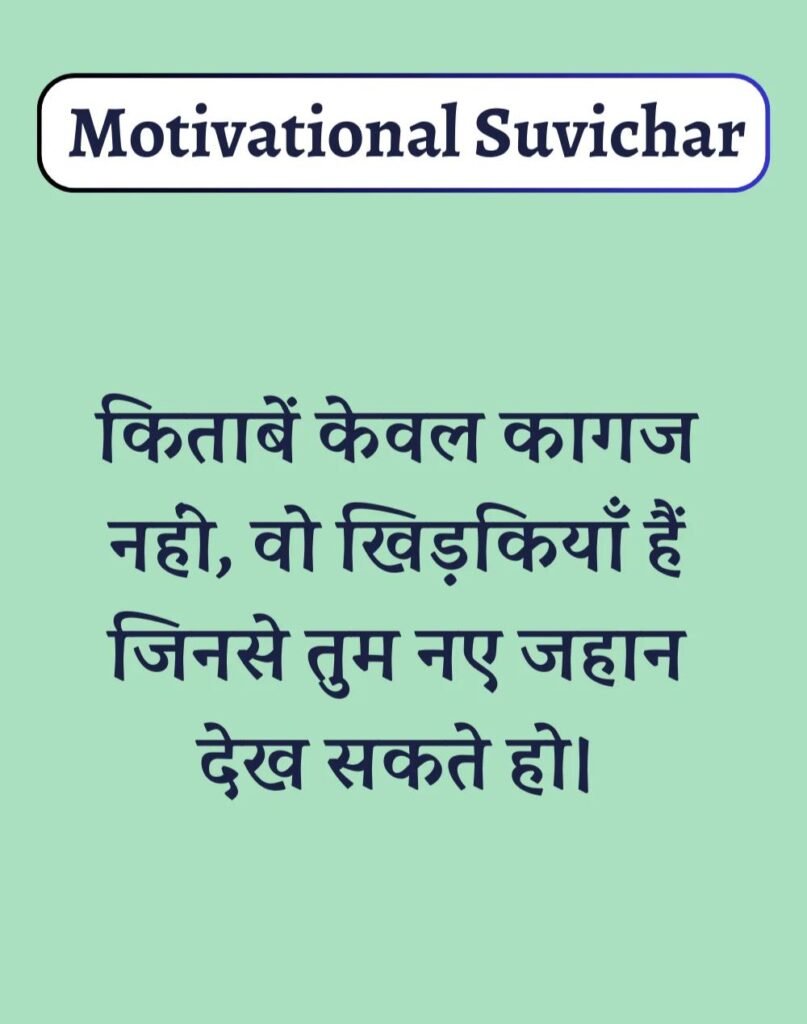 Best Motivational Suvichar in Hindi - प्रेरणादायक सुविचार। (17)