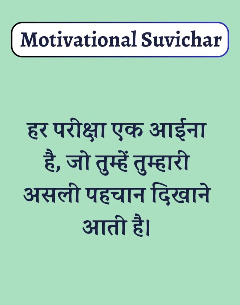 Best Motivational Suvichar in Hindi - प्रेरणादायक सुविचार। (18)