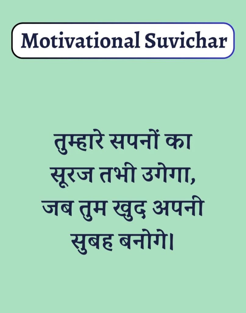 Best Motivational Suvichar in Hindi - प्रेरणादायक सुविचार। (19)