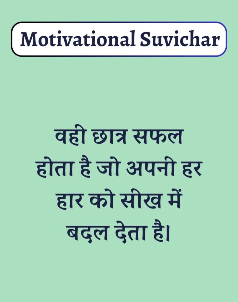 Best Motivational Suvichar in Hindi - प्रेरणादायक सुविचार। (2)