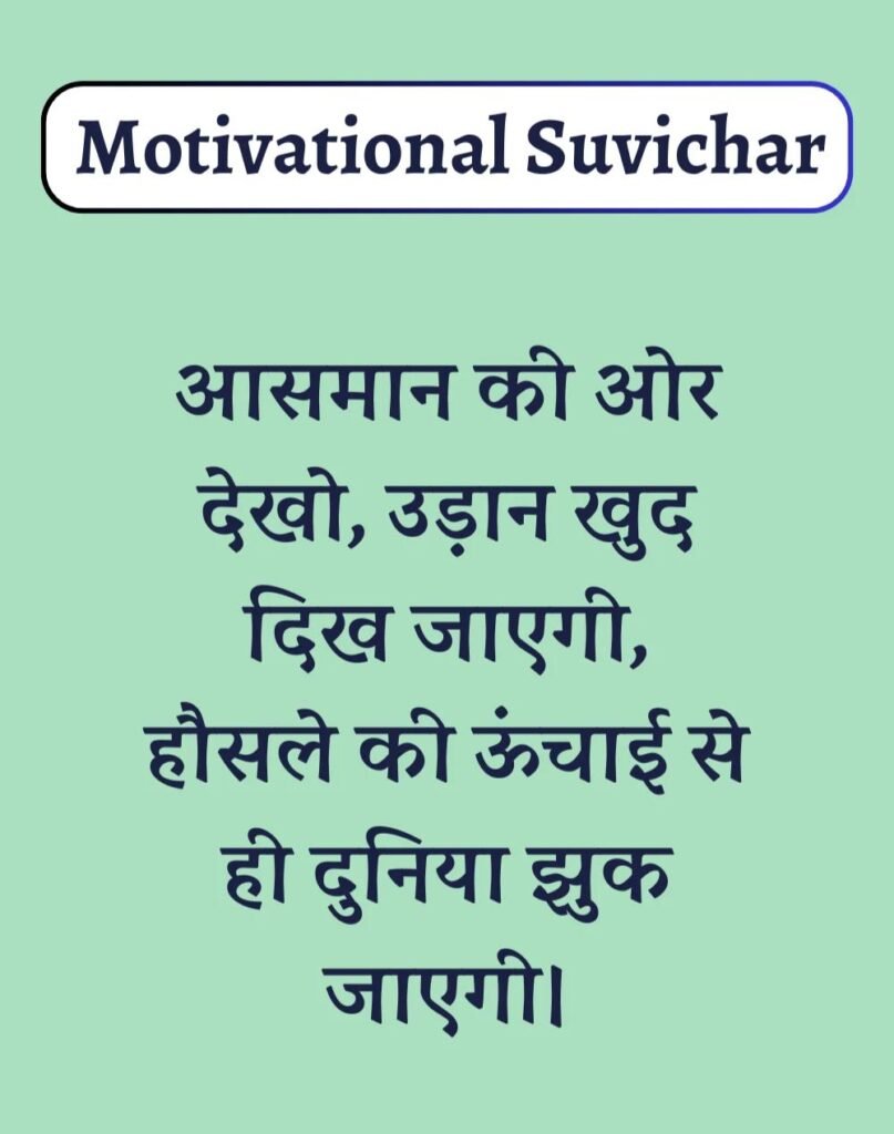 Best Motivational Suvichar in Hindi - प्रेरणादायक सुविचार। (3)
