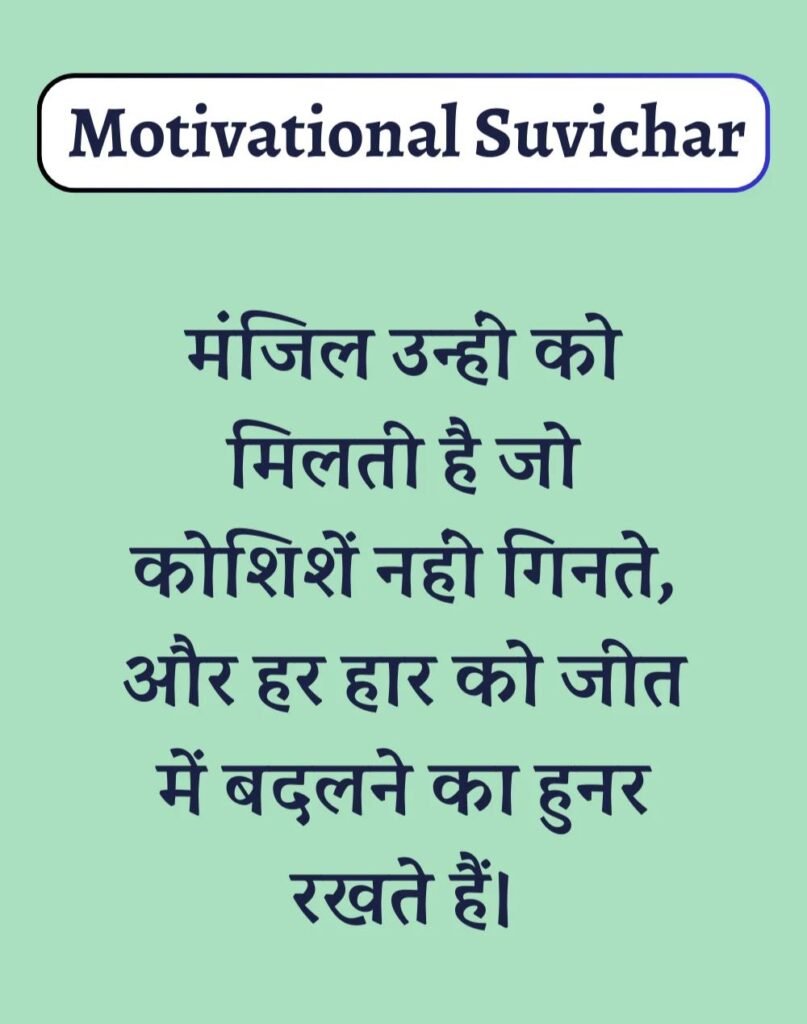 Best Motivational Suvichar in Hindi - प्रेरणादायक सुविचार। (4)