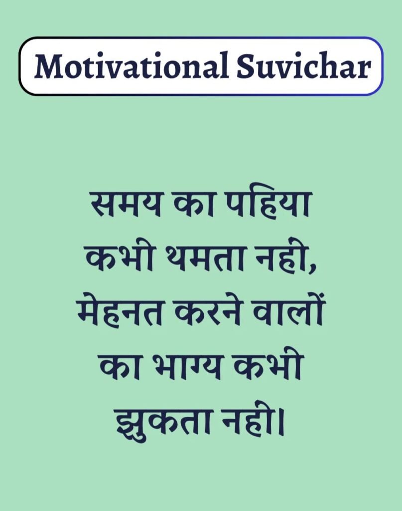 Best Motivational Suvichar in Hindi - प्रेरणादायक सुविचार। (5)