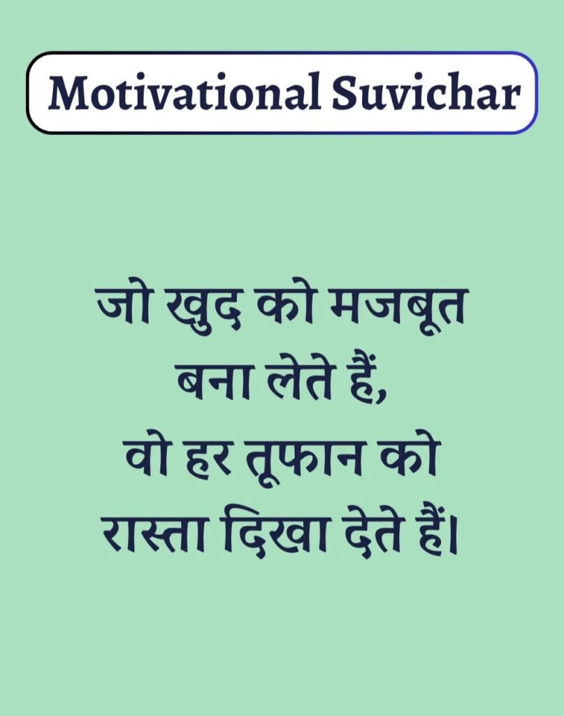 Best Motivational Suvichar in Hindi - प्रेरणादायक सुविचार। (6)