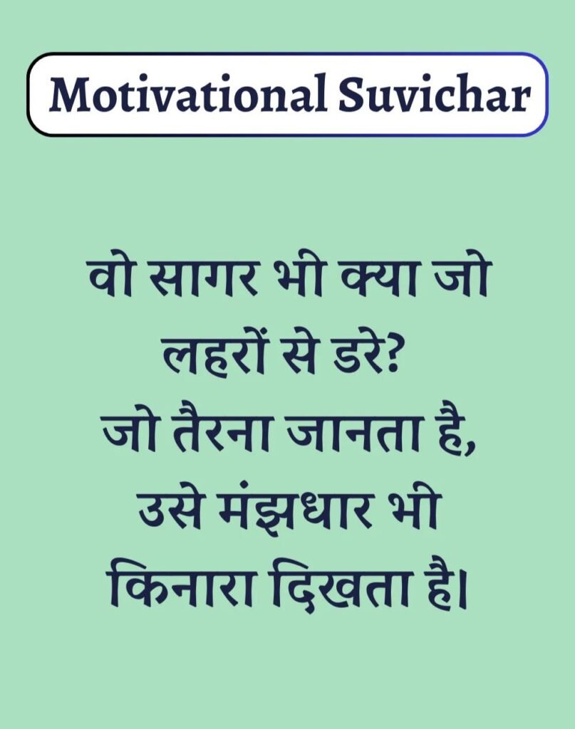Best Motivational Suvichar in Hindi - प्रेरणादायक सुविचार। (7)