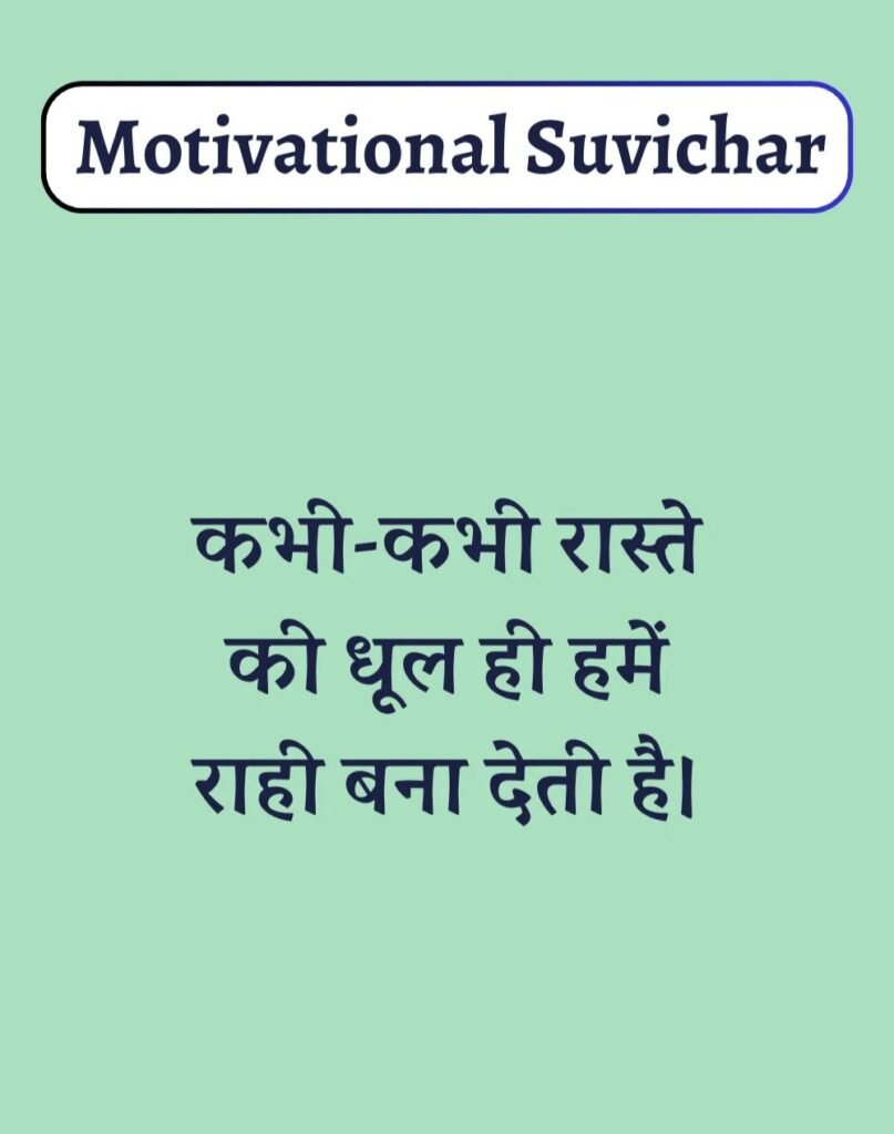 Best Motivational Suvichar in Hindi - प्रेरणादायक सुविचार। (8)