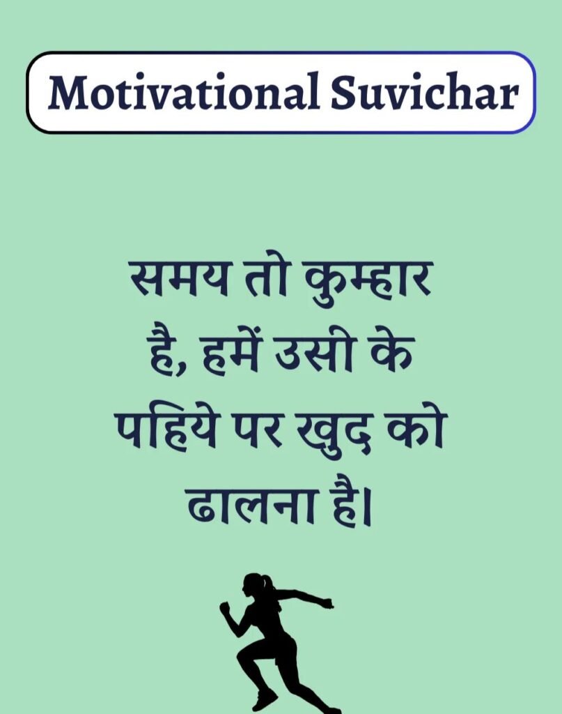 Best Motivational Suvichar in Hindi - प्रेरणादायक सुविचार। (9)