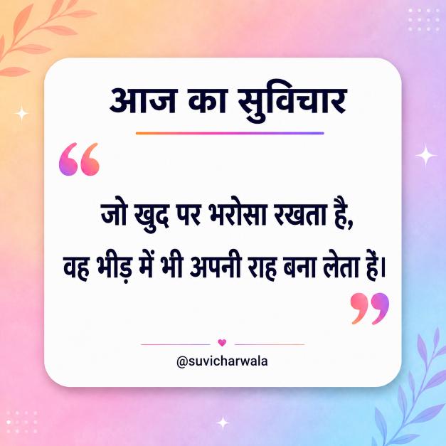 Best One Liner Suvichar in Hindi - एक लाइन सुविचार (1)