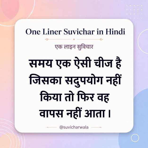 Best One Liner Suvichar in Hindi - एक लाइन सुविचार (10)