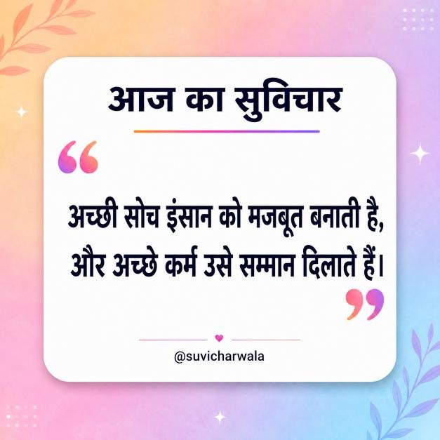 Best One Liner Suvichar in Hindi - एक लाइन सुविचार (11)