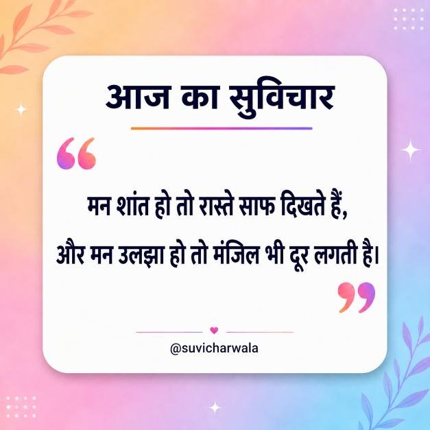 Best One Liner Suvichar in Hindi - एक लाइन सुविचार (12)