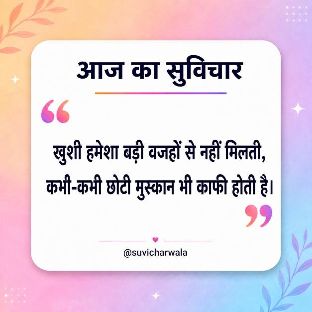 Best One Liner Suvichar in Hindi - एक लाइन सुविचार (2)