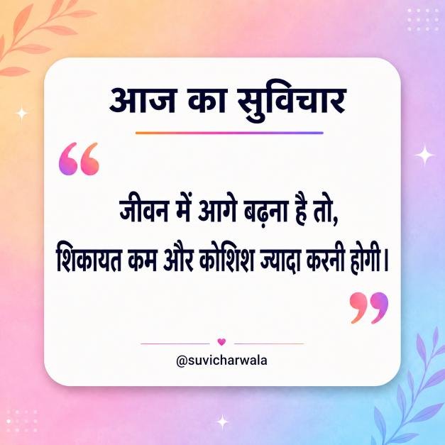 Best One Liner Suvichar in Hindi - एक लाइन सुविचार (3)
