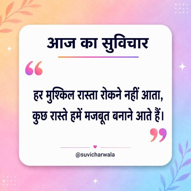 Best One Liner Suvichar in Hindi - एक लाइन सुविचार (4)