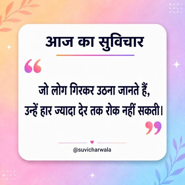 Best One Liner Suvichar in Hindi - एक लाइन सुविचार (5)