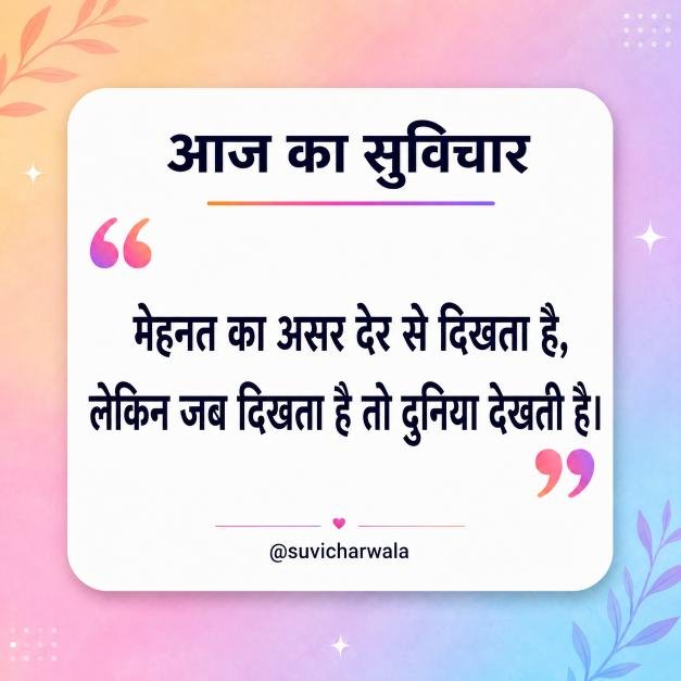 Best One Liner Suvichar in Hindi - एक लाइन सुविचार (6)