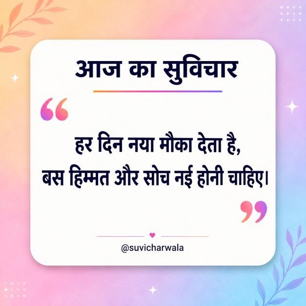 Best One Liner Suvichar in Hindi - एक लाइन सुविचार (7)