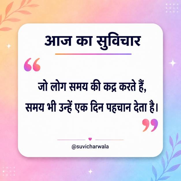 Best One Liner Suvichar in Hindi - एक लाइन सुविचार (8)