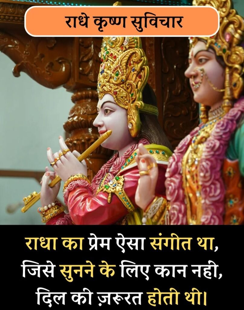 Best Radha-Krishna Quotes in Hindi - राधा-कृष्ण सुविचार (1)