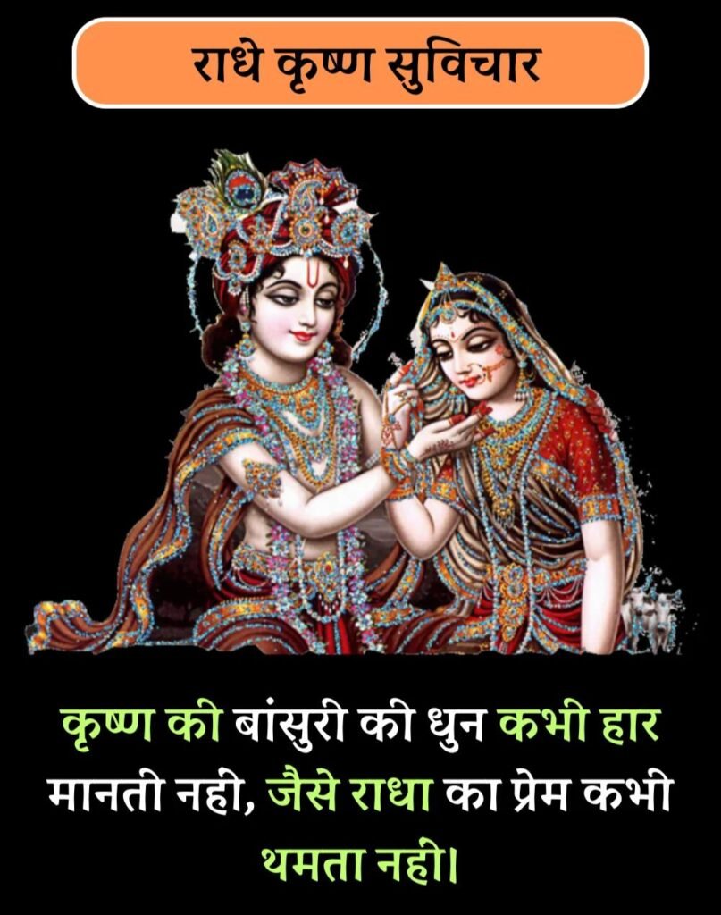 Best Radha-Krishna Quotes in Hindi - राधा-कृष्ण सुविचार (10)